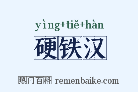 硬铁汉是什么意思的图片